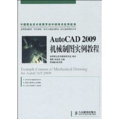 [M]AUTOCAD2009机械制图实例教程(高职)-9787115210982