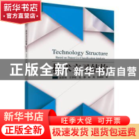 正版 技术交叉结构 赵亚娟 等 科学出版社 9787030445605 书籍