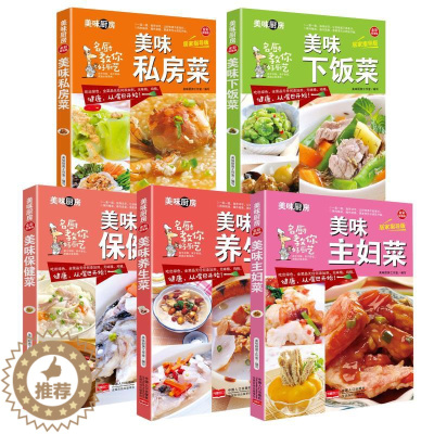 [醉染正版]全5册正版家常菜谱书家常菜谱养生大全食谱书籍大全家常菜烹饪小炒菜美食川菜湘菜谱大全图解家常菜做法教程大众菜谱