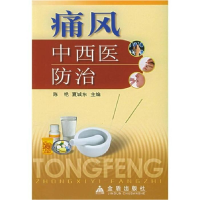 正版新书]痛风中西陈艳 夏9787508236889
