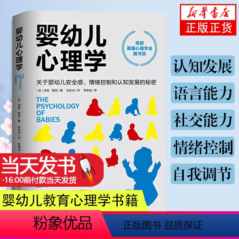 [正版]婴幼儿心理学 关于婴幼儿安全感情绪控制和认知发展的秘密 好妈妈孕产育儿书 怀孕胎教育儿百科全书 婴幼儿儿童教育