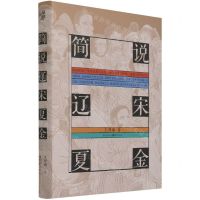 [N]简说辽宋夏金(精)-9787229158897