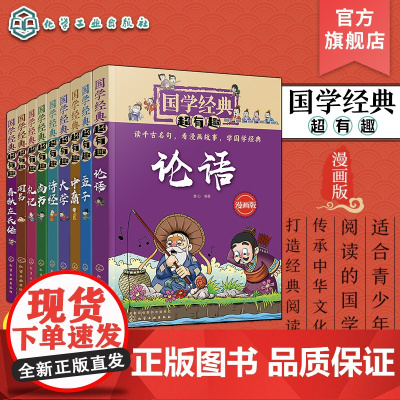 9册 国学经典超有趣 四书五经 小学生国学经典阅读必读课外书 中国传统文化国学经典漫画版教育读本 国学经典故事 小学生课