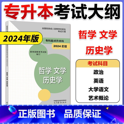 []专升本考试大纲[哲学 文学 历史学] [正版]高教版2025年成人高考专升本哲学文学 历史学考试大纲 20