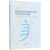 音像美学语言学与接受美学视域下英汉语篇对比与翻译董梅