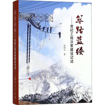 [M]筚路蓝缕——世纪工程决策建设记述-9787010197531