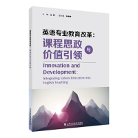 醉染图书英语专业教育改革:课程思政与价值9787544670173