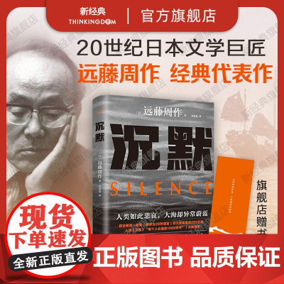沉默 远藤周作 深河 新译本 新版 日本文学小说 精装双封 赠精美书签 新经典图书