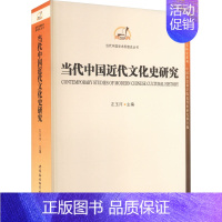 [正版]当代中国近代文化史研究 左玉河 编 中国社会科学出版社