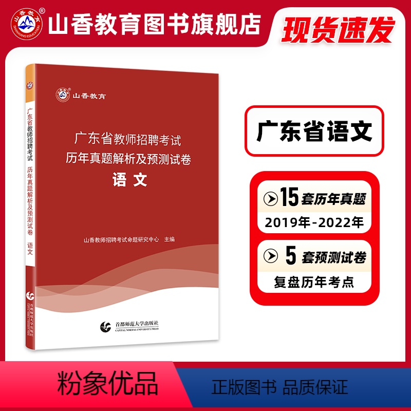 [正版]山香教育广东省教师招聘考试学科专业语文考试用书