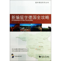 音像新编留学德国全攻略李继源 主编;卢星 等 编著