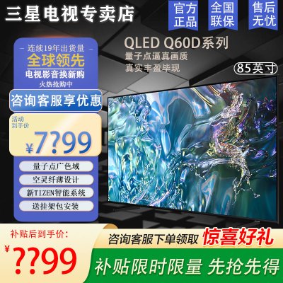 三星电视 QA85Q60DAJXXZ 85英寸Q60D 4K超高清 QLED量子点 智能语音 超薄全面屏电视85Q60D