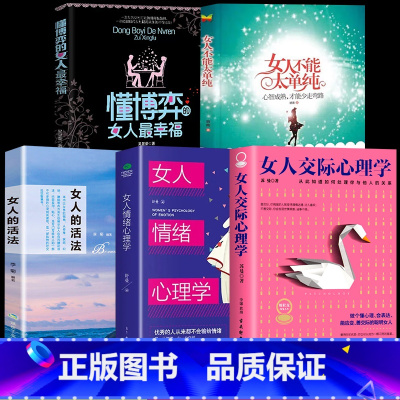 [5册]懂博弈善交际管理情绪 [正版]女人不能太单纯+懂博弈的女人幸福 做个懂博弈善交际的聪明女性提升智慧谋略让女人左右