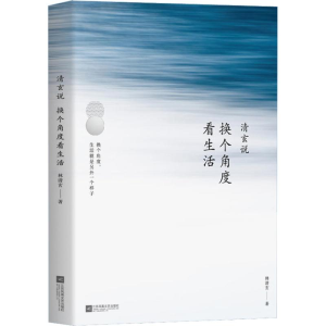 [M]清玄说 换个角度看生活-9787559425959