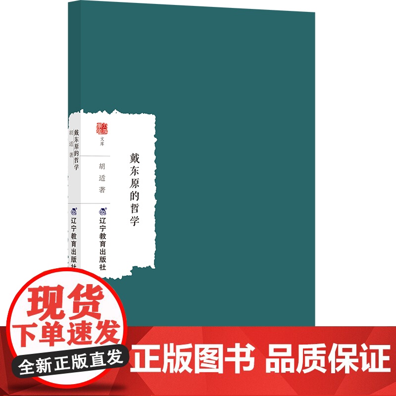 正版 戴东原的哲学 辽宁教育出版社 胡适 著 中国哲学