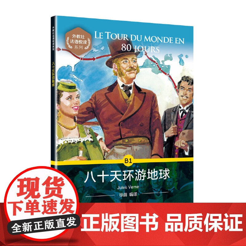 外教社法语悦读系列:八十天环游地球