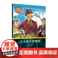 外教社法语悦读系列:八十天环游地球