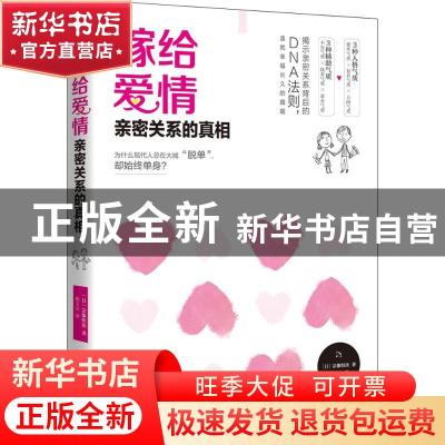 正版 嫁给爱情:亲密关系的真相 (日)宗像恒次著 中国妇女出版社