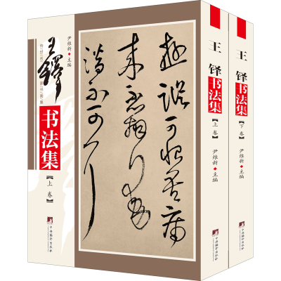 [M]王铎书法集(全2册)-9787511727367