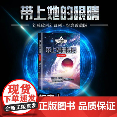 []带上她的眼睛 刘慈欣著 收录同名电影原著《流浪地球》及电影《疯狂的外星人》原著《乡村教师》科幻小说书正版书籍