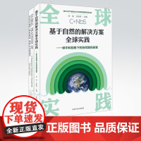 [店]中文版+英文版2本套装 基于自然的解决方案全球实践:碳中和视角下的协同路径探索 中国环境出版社