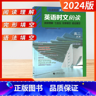 [2023新版]高二 第6辑 高中通用 [正版]2024新版点津英语天天练英语时文阅读高中高一高二高考第一二三四五六12