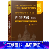 第七卷:弹性理论(第5版) [正版]朗道理论物理学教程 中文版精装版 第一二三四五六七八九十卷 朗道《力学》解读力学场论