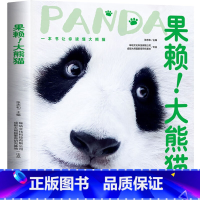 果赖!大熊猫 [正版]+海报+贴纸+书签熊猫花花萌兰福宝果赖 蒋林 大熊猫和花萌兰香香成长历程知识问答科普小说鲜活成长记