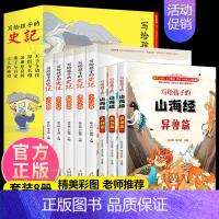 [正版]写给孩子的史记山海经全8册人神异兽鱼鸟篇彩绘注音版插图原白话文少年读历史青少年上下五千年小学生课外阅读少儿读物书