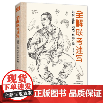 全解联考速写 8开人物临摹范本入门教材书籍零基础线性线描技法局部动态单人站坐蹲双人组合工具画照片教程美院校联考
