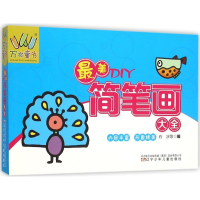 醉染图书DIY简笔画大全9787531567271