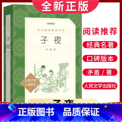 [正版]经典名著口碑版本子夜 茅盾著 语文阅读丛书 中小学生小说集自主阅读名著学生课外阅读书 人民文学出版社