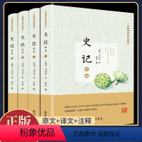 [正版]四册史记全册原著书籍全套 文白对照版加译文无删减史记青少年版司马迁著初高中生资治通鉴上下五千年中国历史书籍 畅