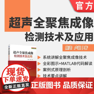 超声全聚焦成像检测技术及应用 陈尧 卢超 超声检测 超声全聚焦 全聚焦成像 9787111765028 机械