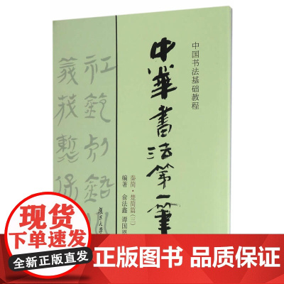 中国书法基础教程:中华书法*笔(秦简·楚简篇三)