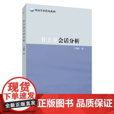 外语学术普及系列:什么是会话分析