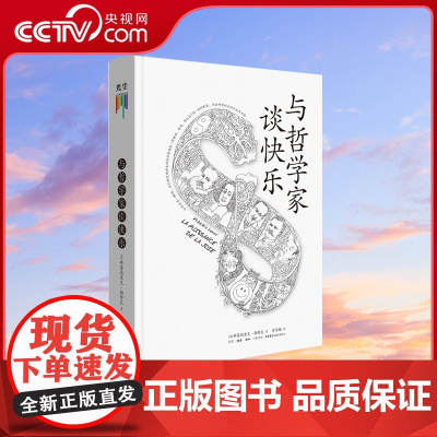 [央视网]与哲学家谈快乐 追随东西方伟大哲学家的脚步,探索快乐的奥秘,用哲学大师的真知灼见抚慰人心 正版书籍GC