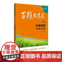 2025百题大过关.中考英语:书面表达百题(修订版)