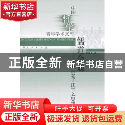 正版 儒道会通:王弼《老子注》之思想建构 刘季冬著 人民出版社 9