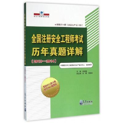 正版新书]全国注册安全工程师考试历年真题详解(2013-2014安全工