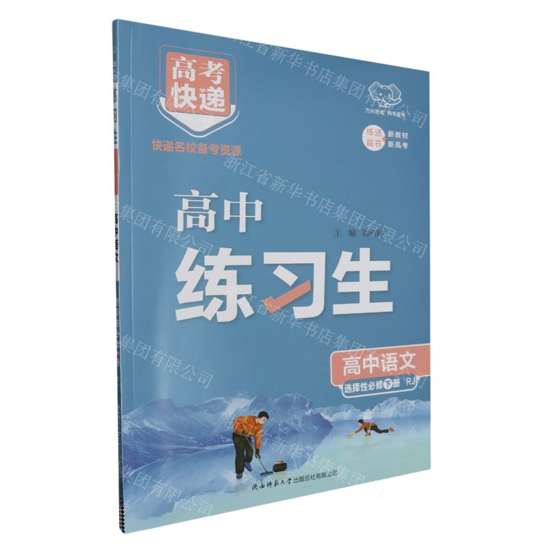 [N]高中语文(选择性必修下RJ)/高中练习生-9787569538533