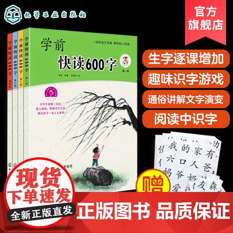 全4册 学前快读600字 四五快读阅读识字培养自主阅读书籍3-6岁学阅读书籍学前识字书幼儿快速学认字启蒙书本幼小衔接童书