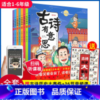 古诗有意思 [正版]古诗有意思漫画版全套8册 唐诗三百首幼儿早教全集小学生唐诗300首有声绘本小学必背古诗词大全 一年级