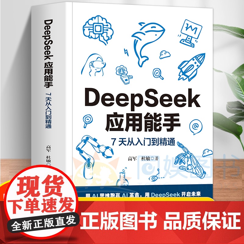 DeepSeek应用能手:7天从入门到精通 24个应用场景 人工智能本地部署 附赠视频教学课AI会员 180+实际案例1