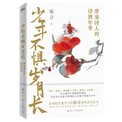 [N]少年不惧岁月长(唐宋诗人的诗酒年华)-9787512514898
