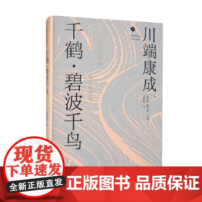 千鹤 碧波千鸟 川端康成 著 文学