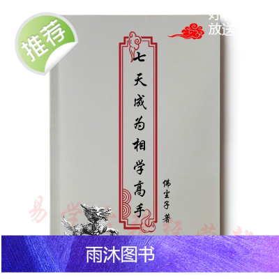 七天成为相学高手 佛尘子 著