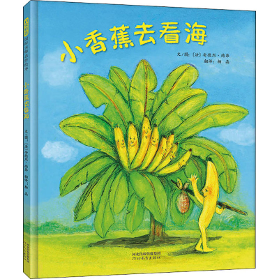 [M]小香蕉去看海-9787554560327