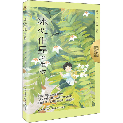 [M]冰心作品 学生版-9787570226597