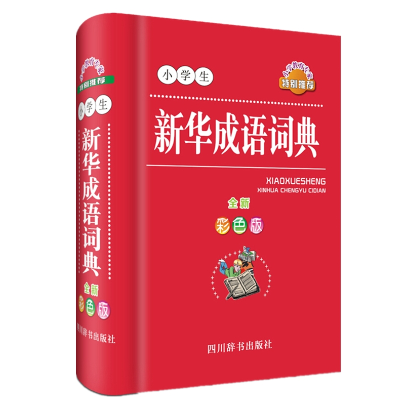音像小学生新华成语词典(全新彩色版)(精)编者:徐成志